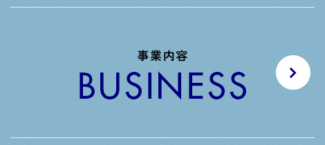事業内容