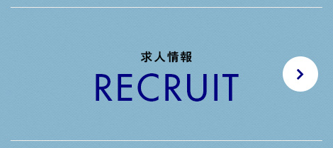 求人情報