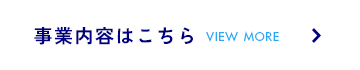 事業内容はこちら
